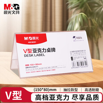 晨光（M&G）V型台卡亚克力桌牌 台签会议席位卡座位牌广告展示牌150*80mm单个装ASC99351