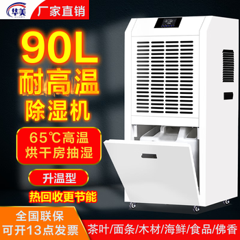华美方（HUAMEIFANG）茶叶木材药材干燥机海鲜食品抽湿器佛香除湿器加热面条工业抽湿机 升温耐高温HMSG-990B 水箱款