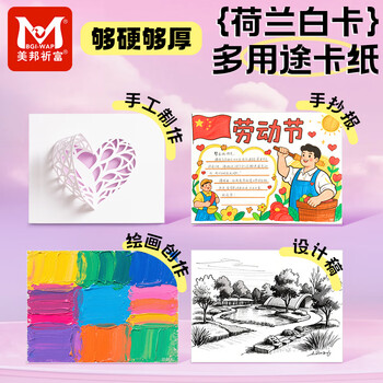 美邦祈富荷兰白卡纸4k200g马克笔专用纸手抄报画纸马克纸手绘纸学生手工折纸剪纸加厚硬卡25张/袋
