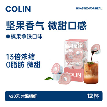 柯林咖啡 进口闪萃咖啡液 浓缩胶囊速溶咖啡13倍浓缩0脂18g*12颗-榛果拿铁