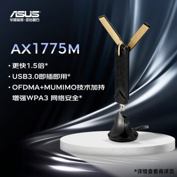 华硕（ASUS）USB-AX56 AX双频低辐射WiFi6无线网卡 1775M双频 USB3.0 不支持Win7 