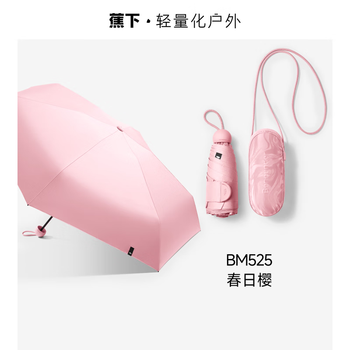 蕉下五折黑胶防晒伞防紫外线太阳伞便携口袋胶囊伞BM525-春日樱