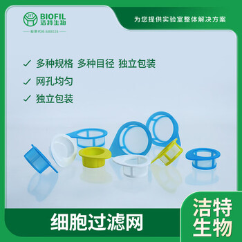 洁特生物JET BIOFIL细胞过滤网一次性塑料滤网无菌独立包装实验室用品 40μm蓝色吸塑盒装50个/盒