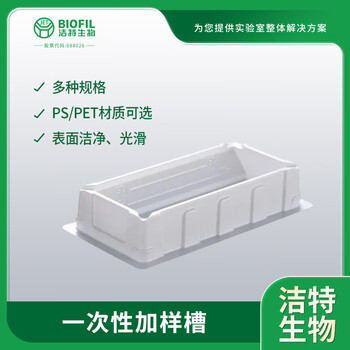 洁特生物JET BIOFIL一次性加样槽无菌移液器排枪取液槽 50mLPS白色灭菌5只/包