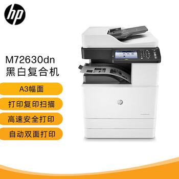 惠普(HP)LaserJet MFP M72630dn A3黑白激光数码多功能复合机 双面打印 复印 扫描一体机(1年上门保修)
