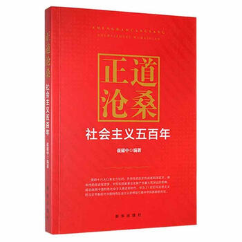 rt正版 正道沧桑:社会主义五百年