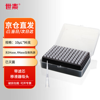 世泰 移液器吸头透明带滤芯移液枪吸嘴PP材质枪头微量盒装已灭菌无菌实验室 【10μL带滤芯】灭菌96支
