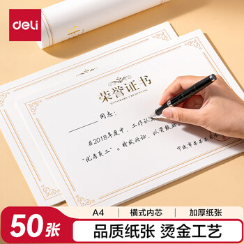 得力（deli）荣誉证书横式内芯内页 结业证书奖状内芯 学校企业年会褒奖证书纸 A4纸张米白内页 50张BR800