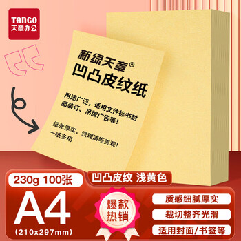 天章 （TANGO）A4封面纸 双面凹凸皮纹纸云彩纸 压纹纸封皮纸 装订标书硬厚手工彩色卡纸 浅黄色230g100张/盒