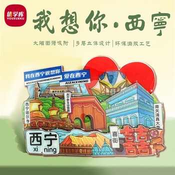 优学库城市旅游文创冰箱贴 三层立体地区地标打卡创意木质冰箱贴 我在西宁很想你 新年礼物热门商品