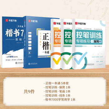 华夏万卷【初学者推荐】田英章书正楷一本通初高中生成人临摹练字+控笔训练+7000常用字【单件包邮】