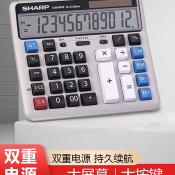 SHARP夏普（SHARP）EL-2135 Plus 办公计算器 大屏幕 太阳能双电源 办公用品 2135双电源升级版