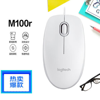 罗技M100r 鼠标 有线鼠标 办公鼠标 对称鼠标 大手鼠标 白色