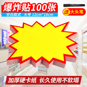 TaTanice 爆炸贴爆炸签 价格标签促销标签价格牌 空白款-大号 100张 送笔
