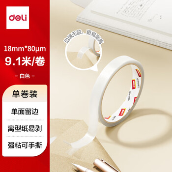 得力（deli）易揭型绵纸双面胶带 18mm*10y(9.1m/卷) 学生文具 开学必备学习用品 白色1卷凑单 办公用品 JL406