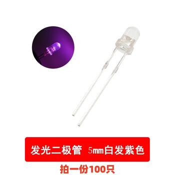 吻迪 3MM 5MM发光二极管 LED灯珠元件 5MM白发紫100只