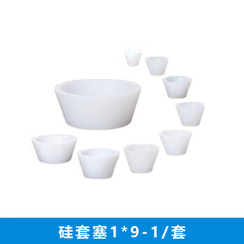 化科 实验室用漏斗托 过抽滤皮碗 橡胶塞 套塞 硅套塞1*9-1/套