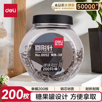 得力（deli）(deli)29mm镀镍回形针 3号金属防锈曲别针 200只/桶 办公室文具用品 0052