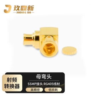 玖鼎新 SSMP焊接式接头射频同轴高频接头连接器适用RG405电缆 SSMP母头弯头 1个 SSMP-KWB2