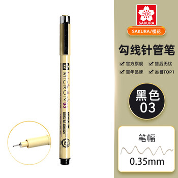 樱花（SAKURA）针管笔勾线笔 03号黑色0.35mm 日本进口防水绘图笔水笔学生儿童美术绘画手绘漫画动漫设计
