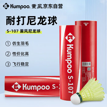 薰风（KUMPOO）羽毛球尼龙球S-107 耐打不易烂训练家庭娱乐耐打球6只装 77速