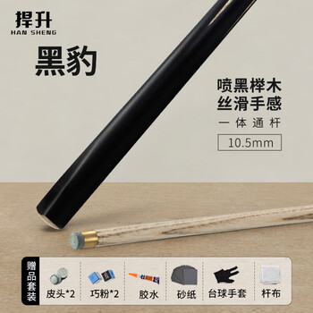 捍升台球杆 小头斯诺克桌球通杆中式黑8球杆黑八公杆 黑豹 10.5mm通杆