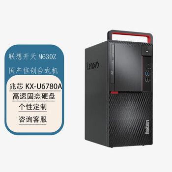 联想开天M630Z国产信创电脑台式机主机支持双系统 支持Win 7（兆芯KX-U6780A 8G 512G 2G）