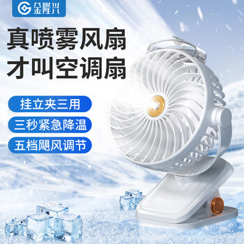 金隆兴冰爽喷雾狂飙桌面小风扇USB学生宿舍办公室车载户外婴儿车夹子式飓风调节三用电扇小型电扇