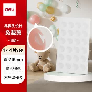 得力（deli）纳米点点胶 透明胶无痕胶 点状多功能双面胶贴 圆形直径15mm 144片/袋 JL708