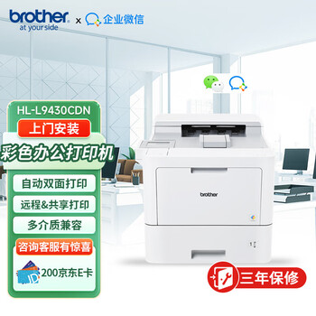 兄弟（brother）HL-L9430CDN A4彩色激光高速打印机 自动双面/有线网络共享 商务办公