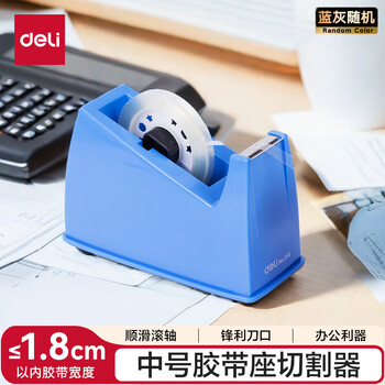 得力(deli)中号胶带座切割器封箱器(胶带宽度 ≤18mm) 蓝色810
