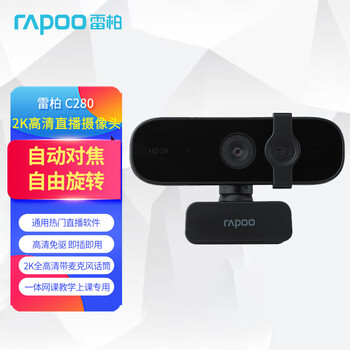 雷柏 C280 2K高清摄像头400万像素带麦克风话筒一体网课教学上课2K 专用usb直播