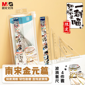晨光（M&G）(M&G)文具如果历史是一群喵蓝考试套尺 4件套直尺15cm+三角尺*2+量角器 中高考开学文具