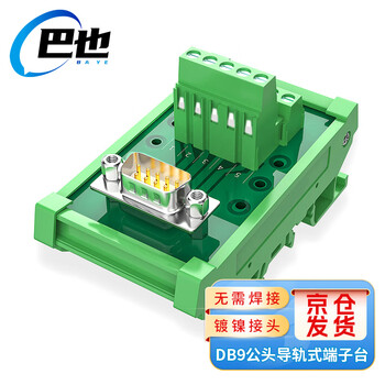 巴也 DB9免焊导轨式中继端子台 镀金冲针公头1台 BY-DB9DTM