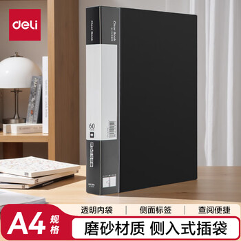 得力（deli）A4/60页侧入式资料册  磨砂文件收纳册/活页插袋文件夹财务发票收纳整理保护 办公学习用品 黑