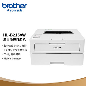 兄弟（brother）HL-B2158W A4黑白激光打印机 （有线/无线网络 34ppm 远程小程序打印）家用办公