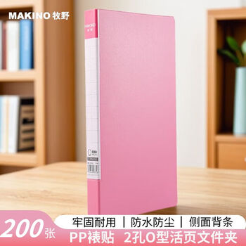 牧野（MAKINO）2孔O型夹PP文件夹 活页打孔文件夹 学生资料夹 办公商务用品 文件收纳报告夹 粉色