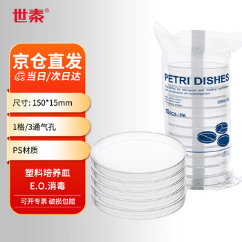 世泰一次性塑料培养皿灭菌EO消毒密封带盖生物细胞培养基盒实验室耗材 150*15mm10个京配E.O.消毒一次性培养皿