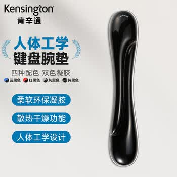 肯辛通护腕鼠标垫 舒适人体工学鼠标垫护腕托家用办公游戏 K62414黑/黑 键盘腕垫