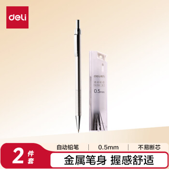 得力（deli）0.5mm金属自动铅笔文具套装(1支自动笔 20支铅芯) 学生练字考试绘图活动铅笔 S713