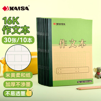 凯萨(KAISA)16K作文本 10本装语文作业本 30张作文纸草稿纸高中生学习神器