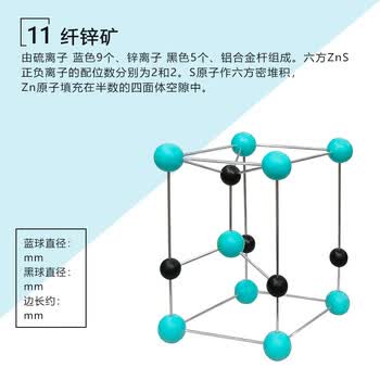 舜江晶体晶胞 高中选修三无机结构大学化学晶系堆积空间构型 六方硫化锌结构模型（单晶胞纤锌矿）