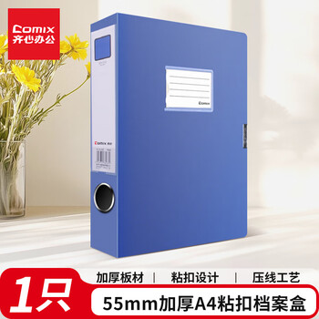 齐心(Comix) 55mm加厚型粘扣档案盒/A4文件盒/资料盒 蓝色 办公文具HC-55