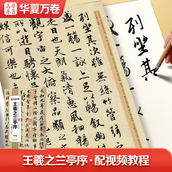 华夏万卷王羲之兰亭序毛笔字帖碑帖 书法入门临摹软笔初学者练习临摹教程配视频范本培训班文房四宝