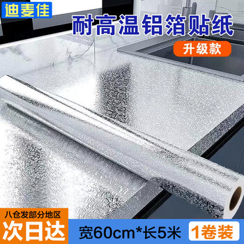 迪麦佳 加厚自粘厨房灶台防油污铝箔贴纸耐高温防水保护膜翻新贴纸 铝箔橘皮纹60cm*5m 1卷装