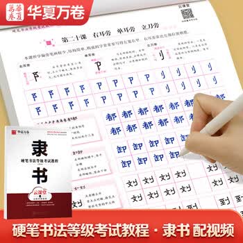 华夏万卷隶书硬笔书法等级考试教程 笔画拆解例字技法视频教学 高中生初学者临摹描红字帖