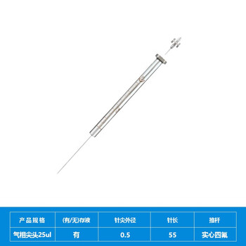 化科 实验室用 微量进样器气相液相进样针 色谱针刻度清晰 气相尖头25ul