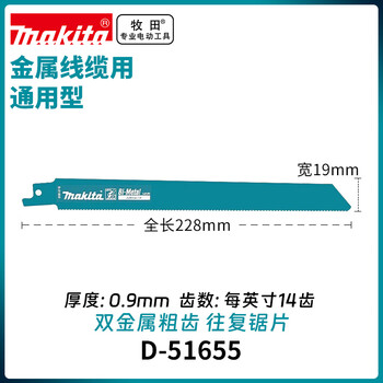 牧田（MAKITA）往复锯条马刀锯条金属粗齿切割钢电线电缆D-51655【2片装】
