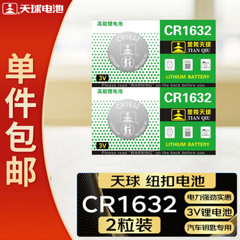 天球CR1632纽扣电池2粒3V锂电池适用比亚迪丰田凯美瑞汽车钥匙遥控器体重称胎压器电池cr1632一件包邮