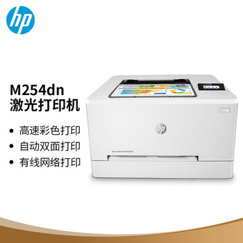 惠普（HP）M254dn A4彩色激光单功能打印机 高速双面网络打印 液晶显示屏 办公商用